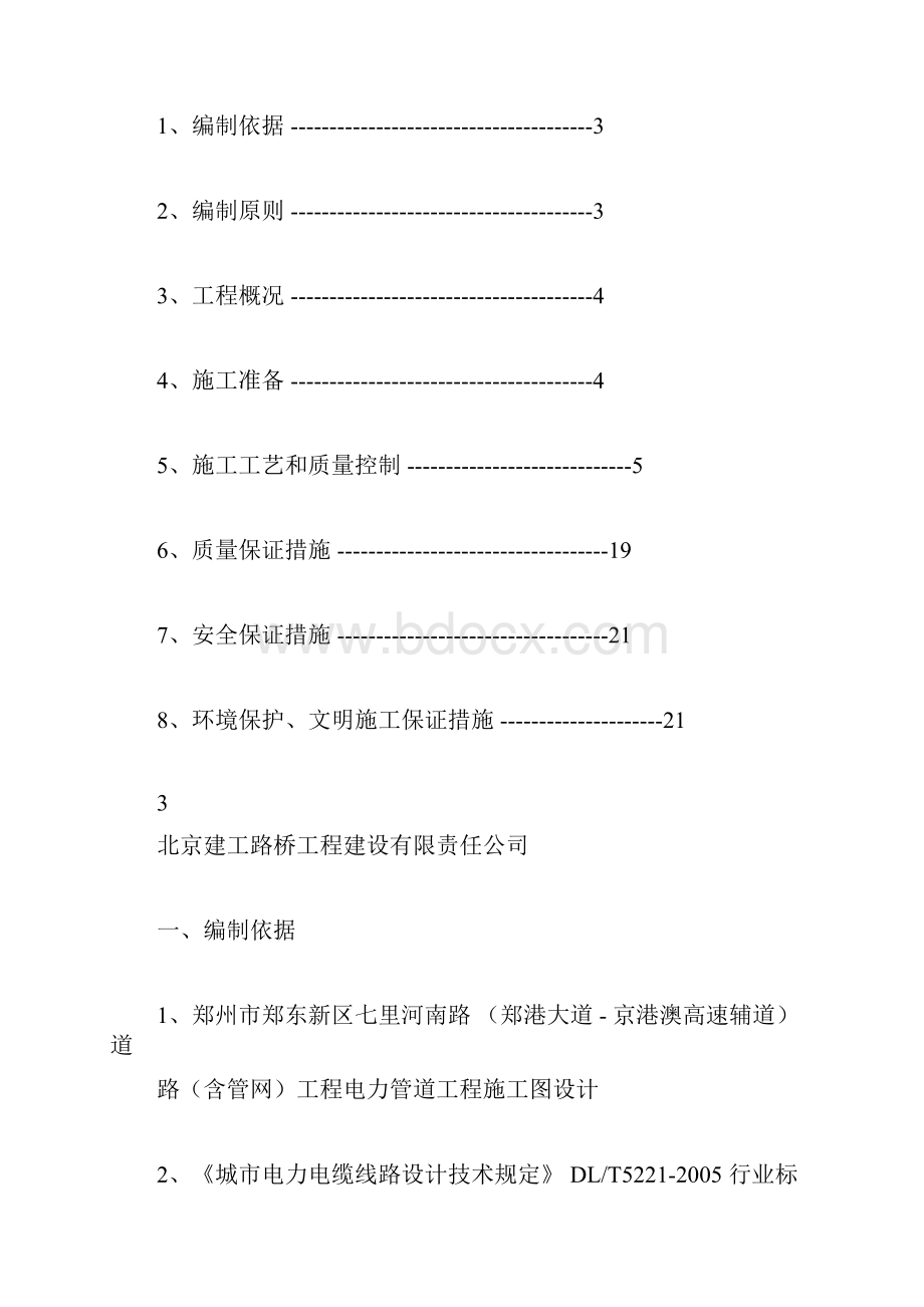 电力管道工程施工具体实施方案模板doc.docx_第2页