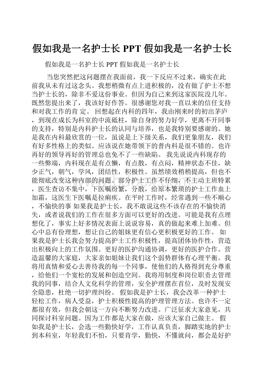 假如我是一名护士长PPT 假如我是一名护士长.docx_第1页