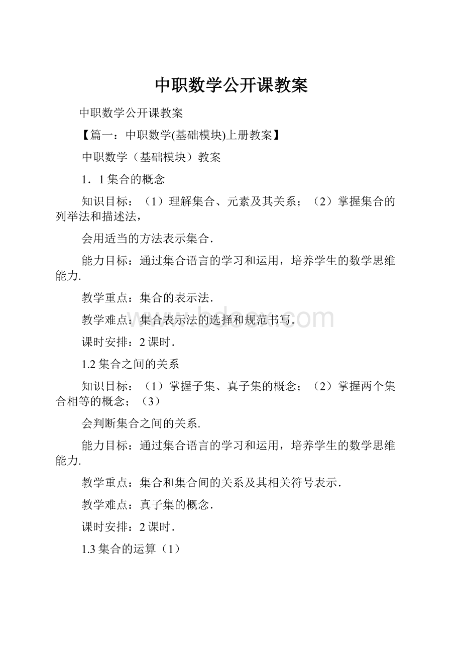 中职数学公开课教案文档格式.docx