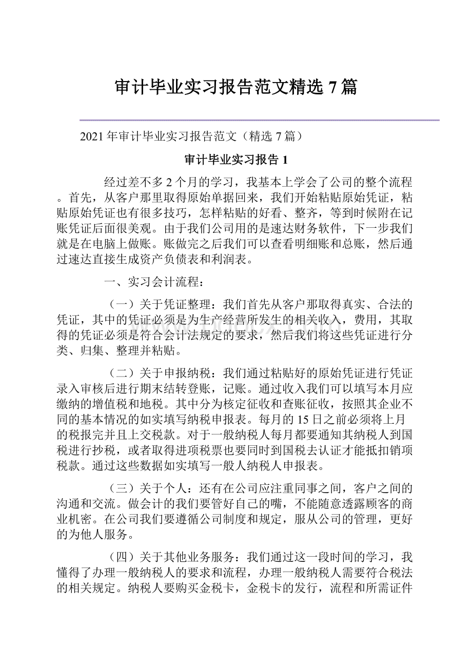 审计毕业实习报告范文精选7篇Word下载.docx