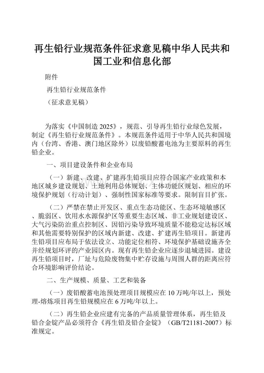 再生铅行业规范条件征求意见稿中华人民共和国工业和信息化部.docx