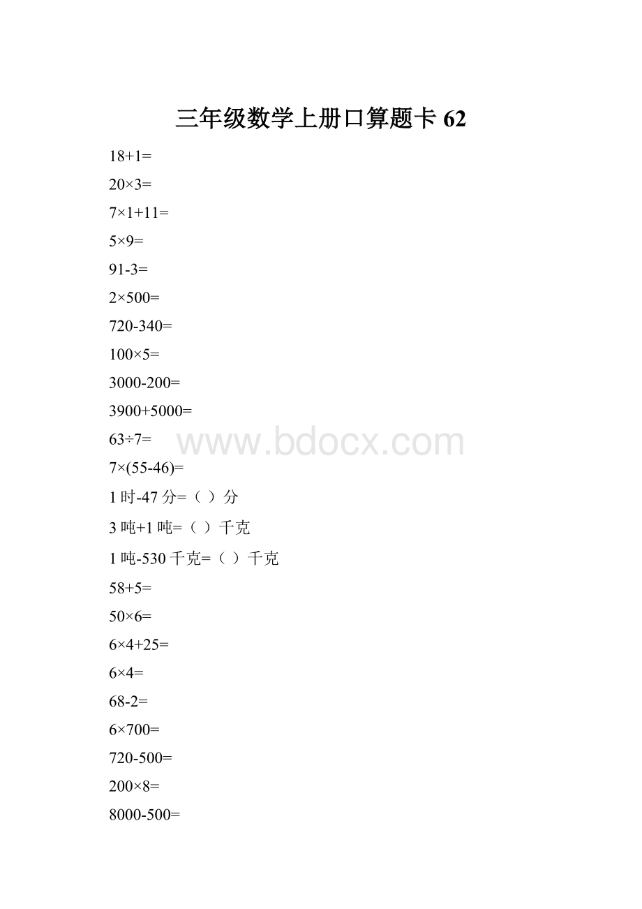 三年级数学上册口算题卡62.docx