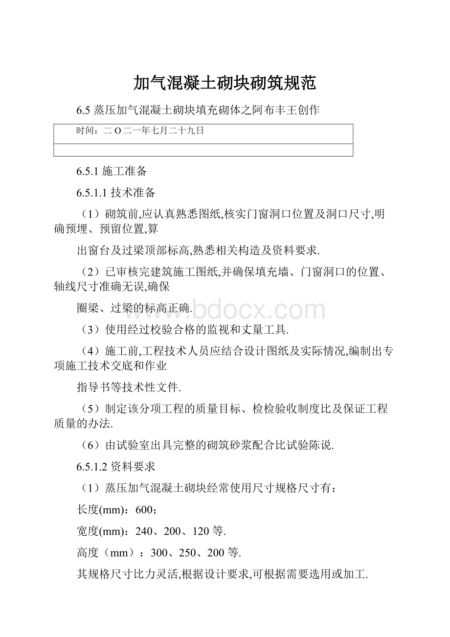 加气混凝土砌块砌筑规范.docx_第1页