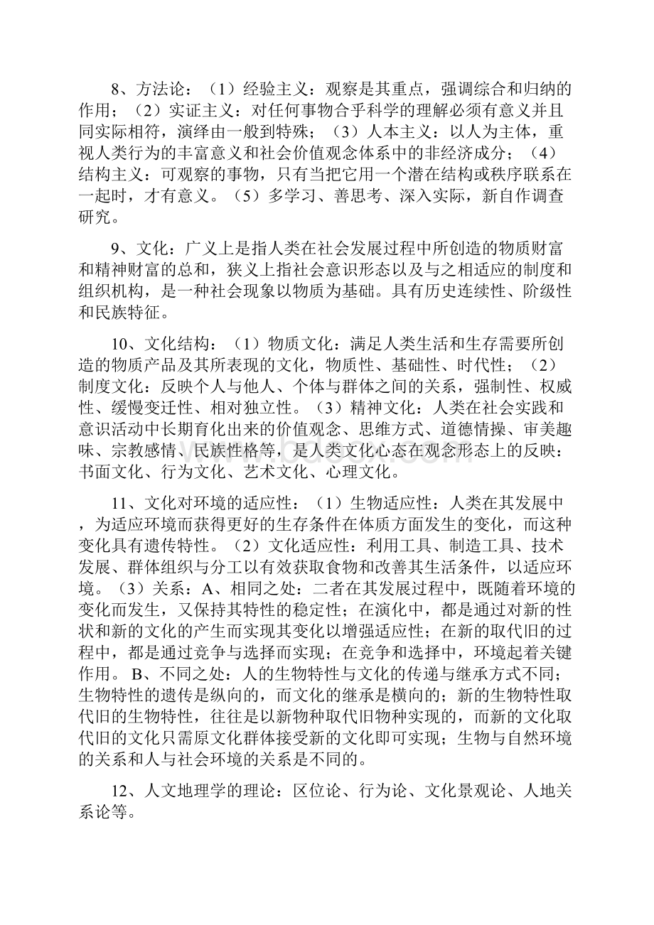 人文地理学王恩涌最后考研总结Word文档下载推荐.docx_第2页