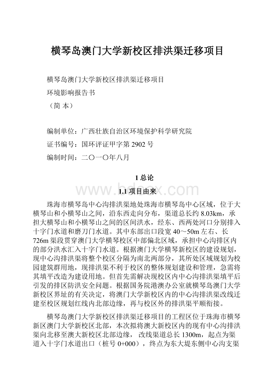 横琴岛澳门大学新校区排洪渠迁移项目Word文件下载.docx_第1页