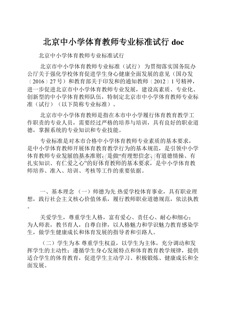 北京中小学体育教师专业标准试行doc.docx