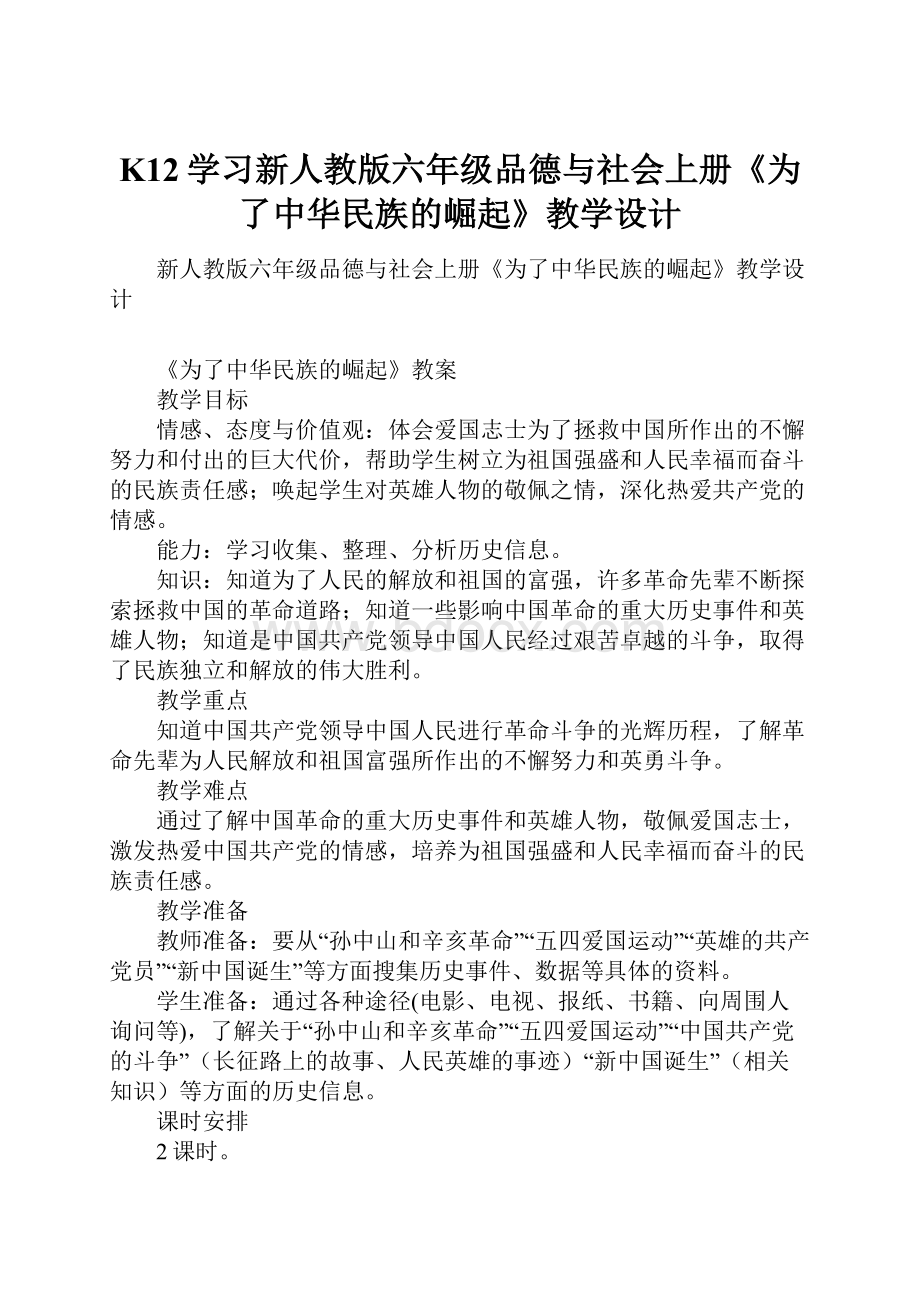 K12学习新人教版六年级品德与社会上册《为了中华民族的崛起》教学设计.docx