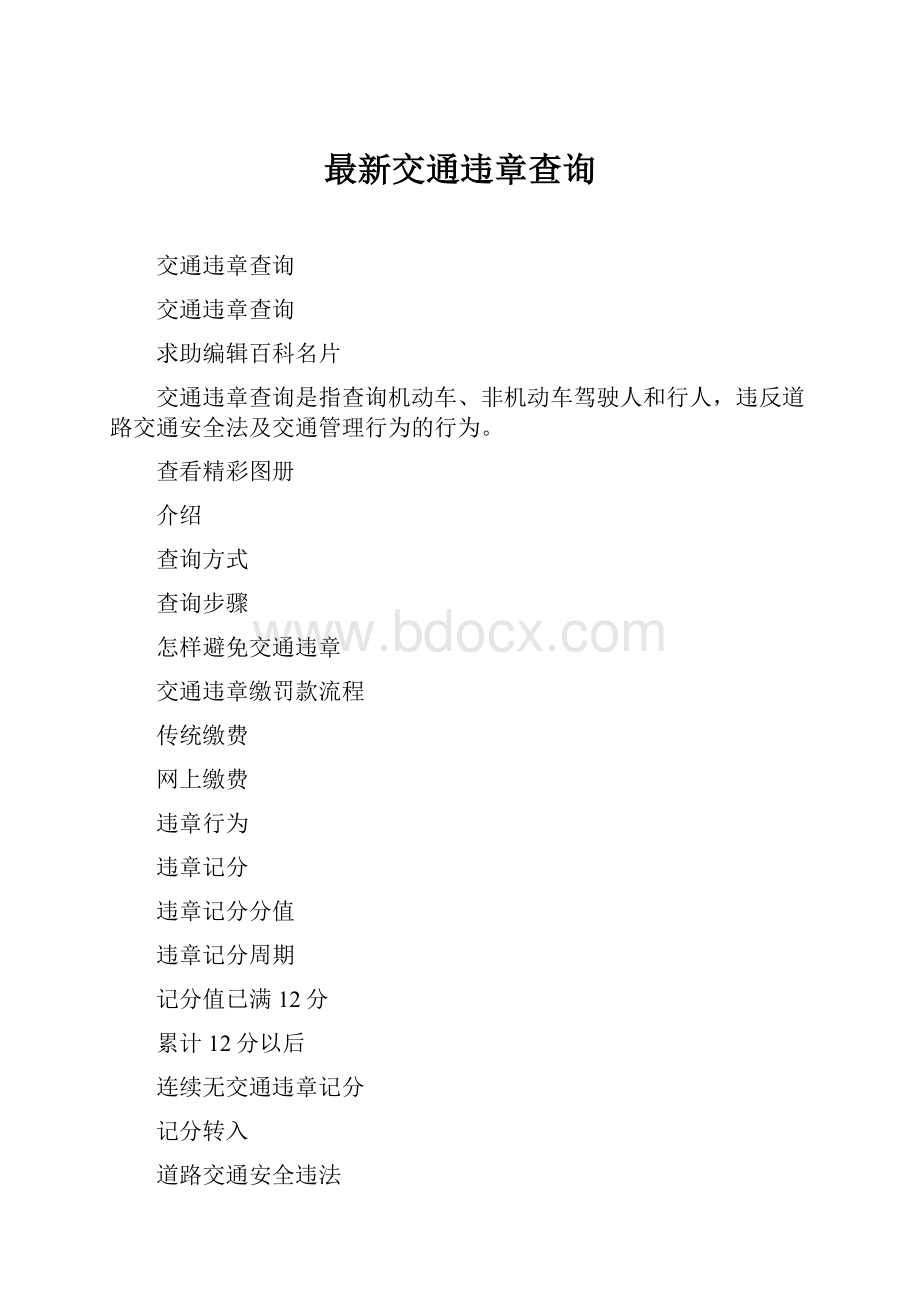 最新交通违章查询.docx