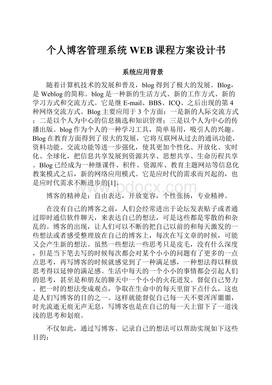 个人博客管理系统WEB课程方案设计书.docx_第1页