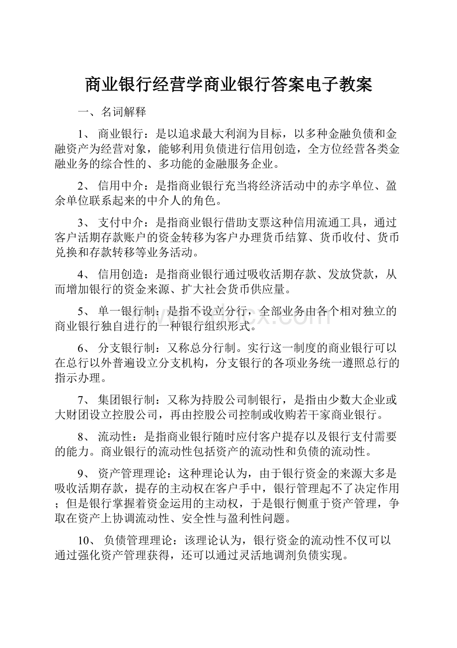 商业银行经营学商业银行答案电子教案.docx