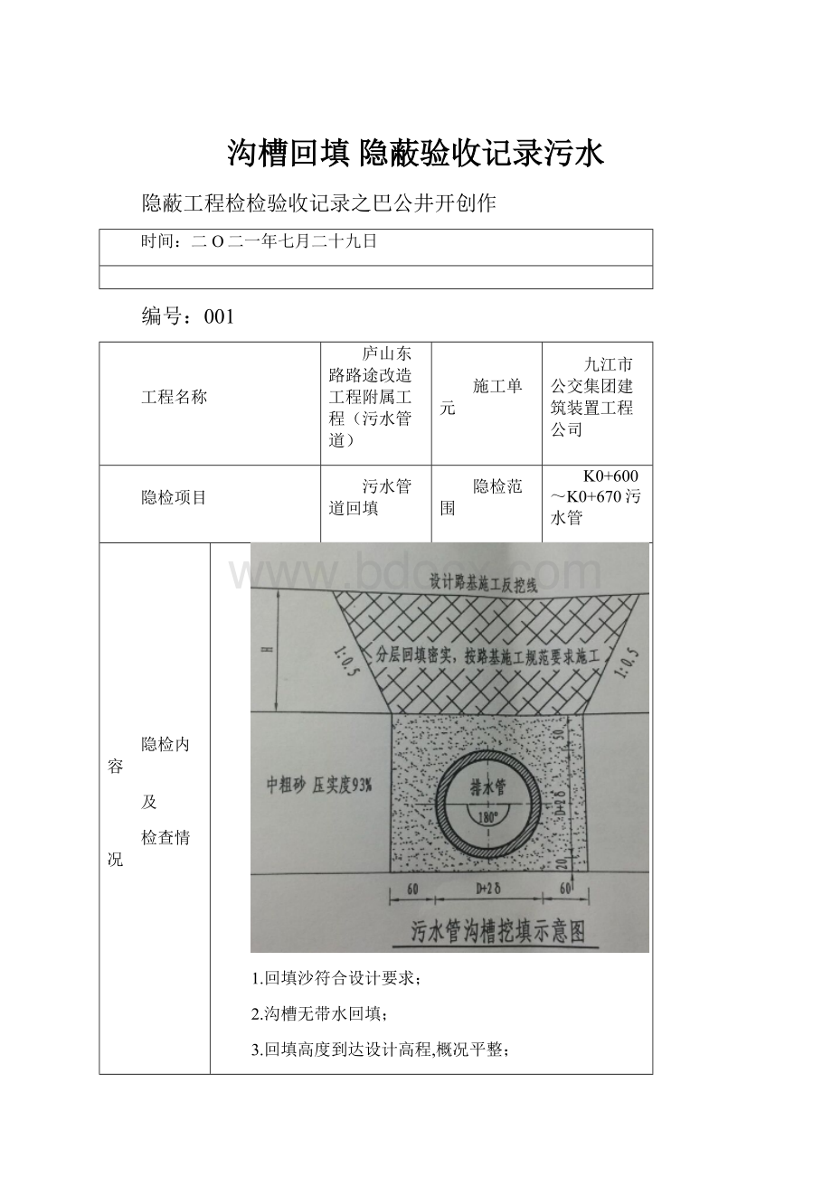 沟槽回填 隐蔽验收记录污水.docx_第1页