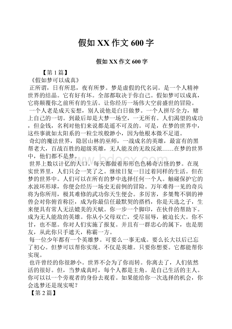 假如XX作文600字.docx