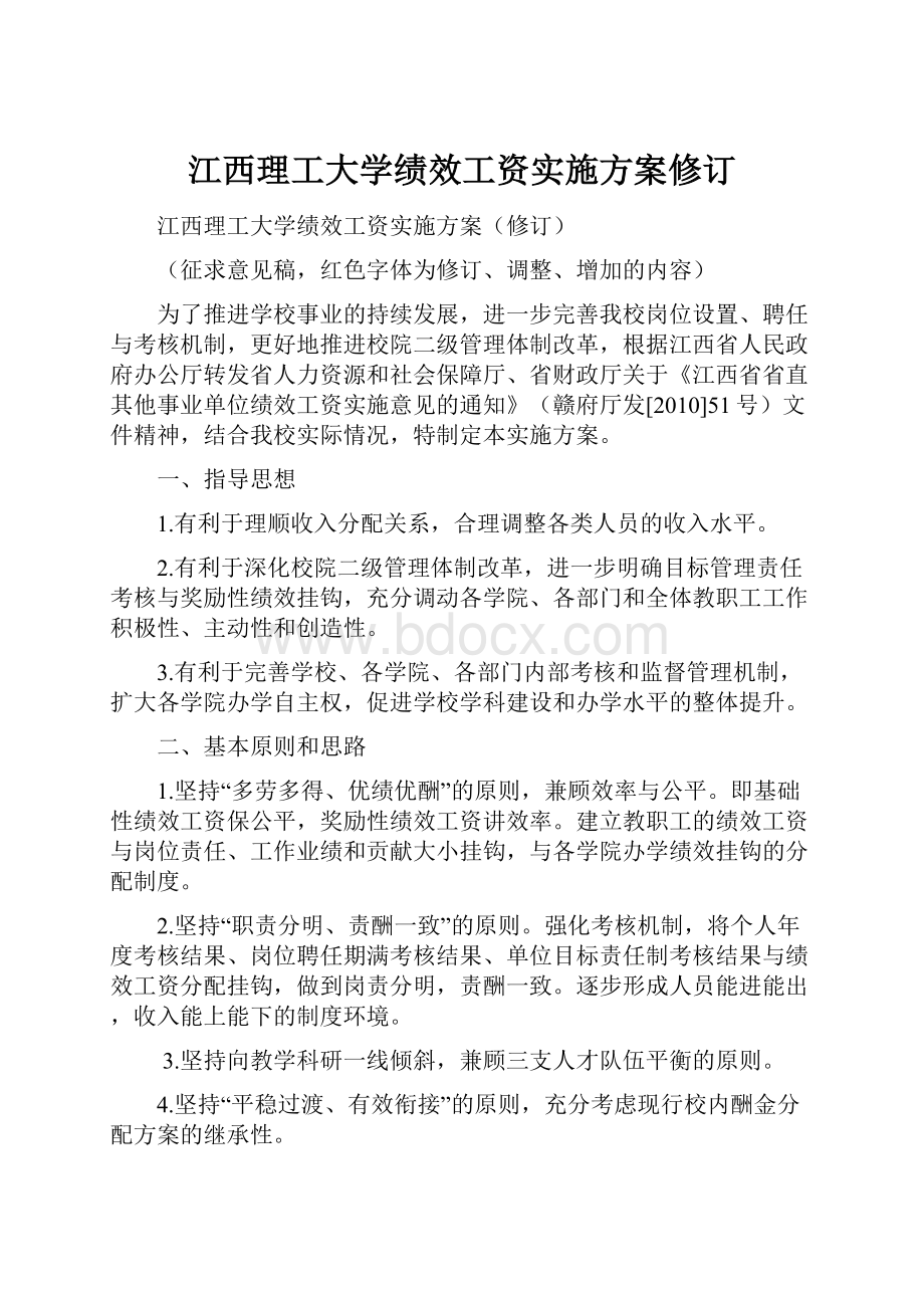 江西理工大学绩效工资实施方案修订.docx