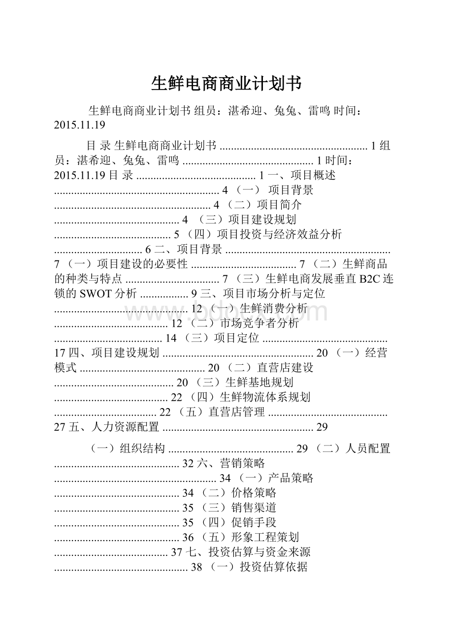 生鲜电商商业计划书.docx_第1页