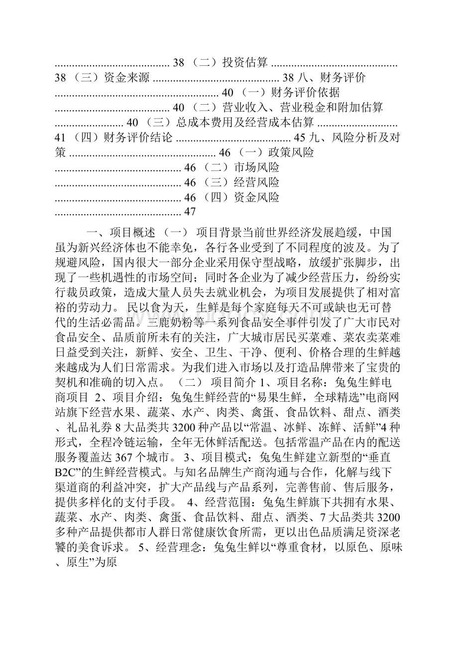 生鲜电商商业计划书.docx_第2页