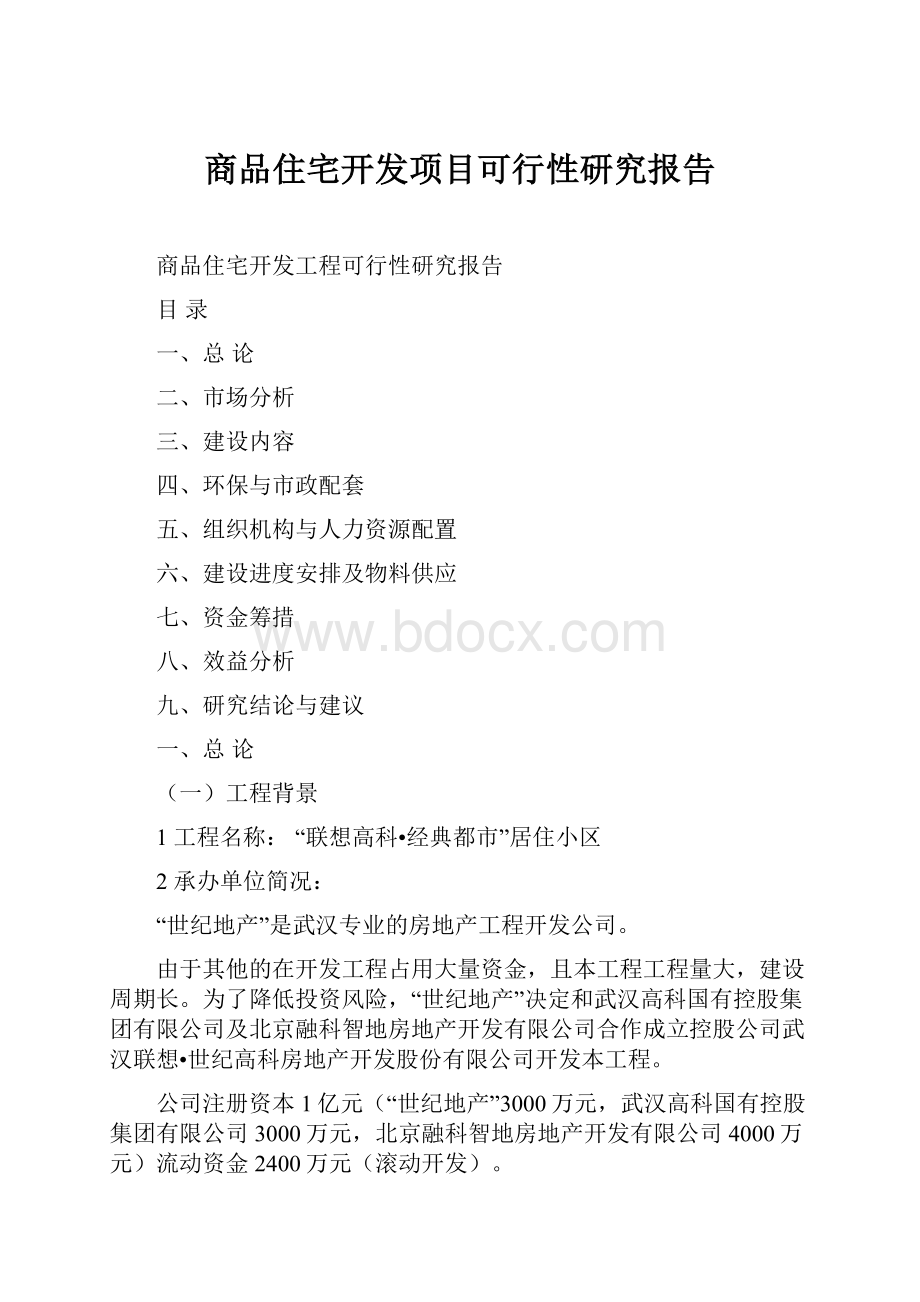 商品住宅开发项目可行性研究报告.docx