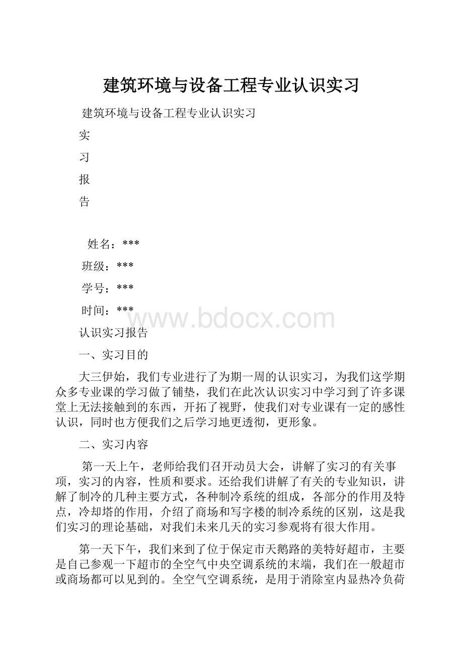 建筑环境与设备工程专业认识实习.docx