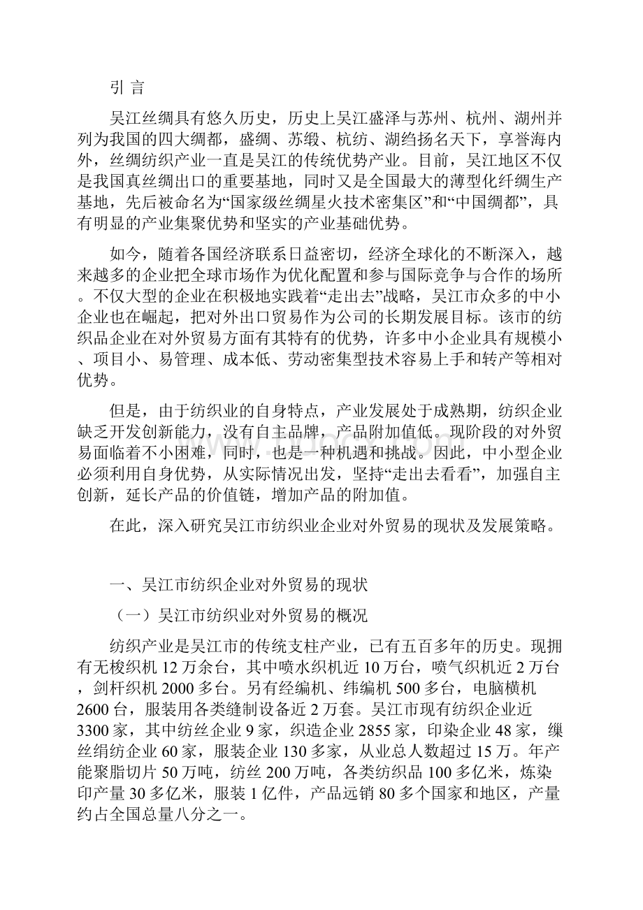 吴江市纺织企业对外贸易论文1.docx_第3页