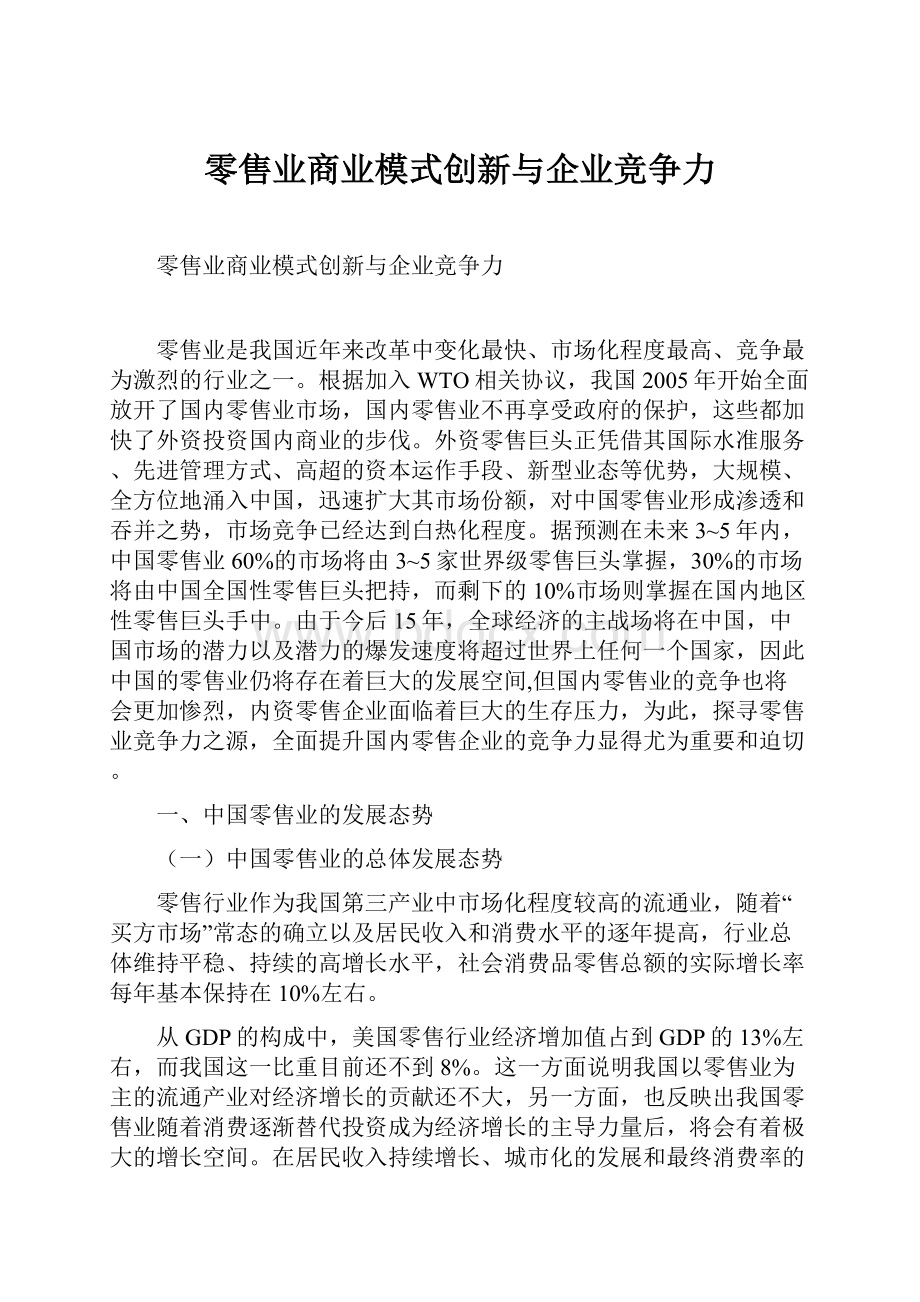 零售业商业模式创新与企业竞争力Word下载.docx_第1页