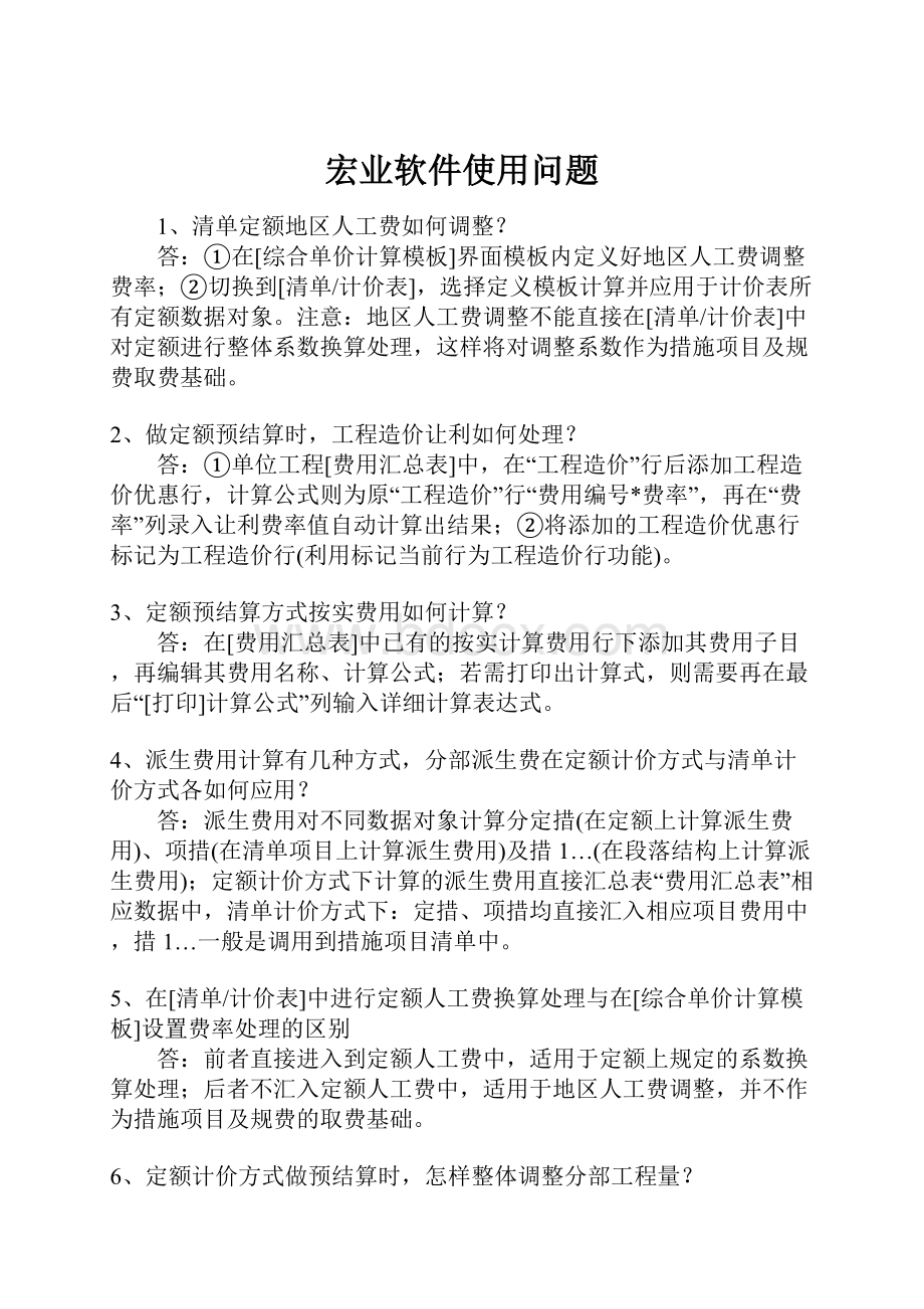 宏业软件使用问题Word文档下载推荐.docx