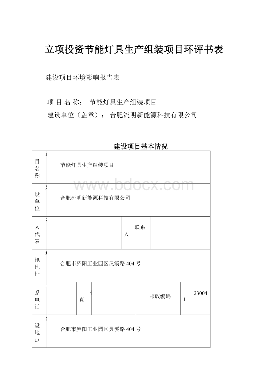 立项投资节能灯具生产组装项目环评书表.docx_第1页