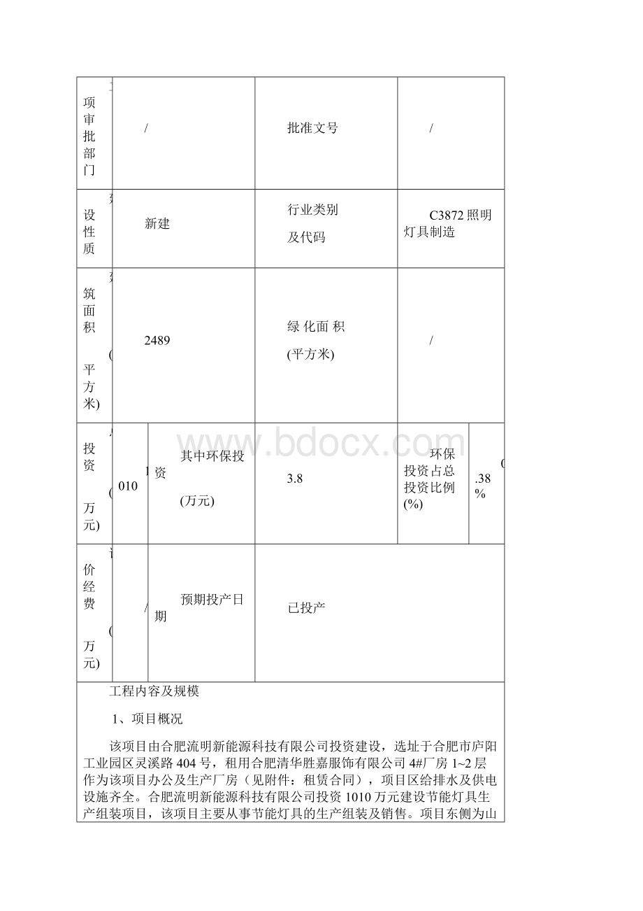 立项投资节能灯具生产组装项目环评书表.docx_第2页