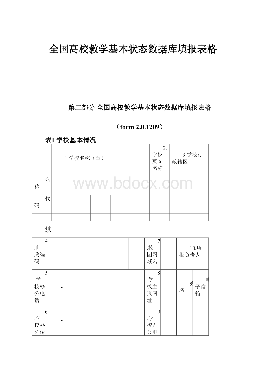 全国高校教学基本状态数据库填报表格.docx_第1页