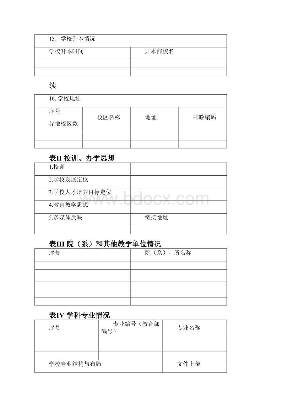 全国高校教学基本状态数据库填报表格.docx_第3页