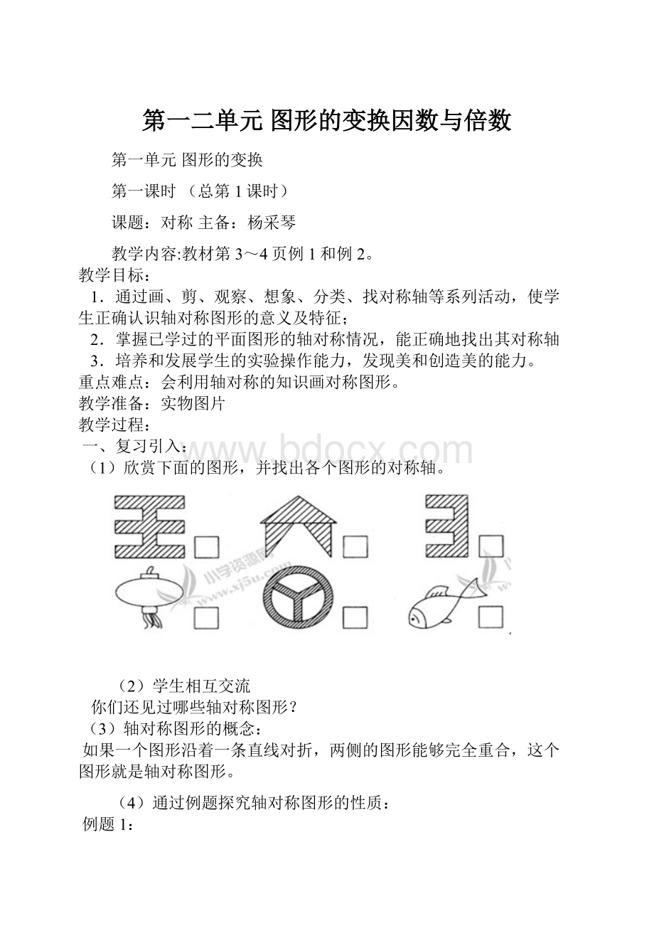 第一二单元图形的变换因数与倍数.docx