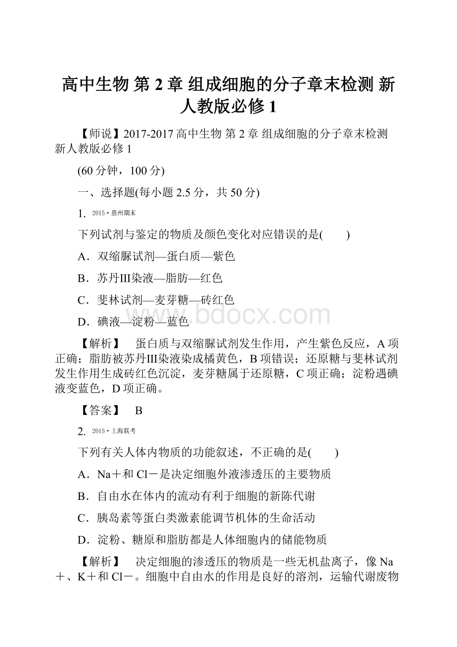 高中生物 第2章 组成细胞的分子章末检测 新人教版必修1.docx_第1页