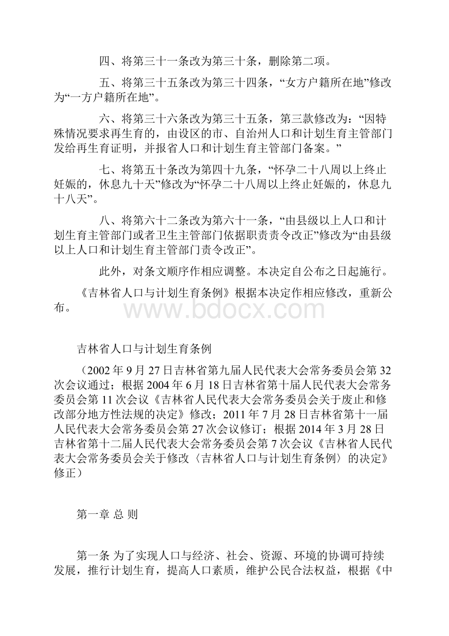 吉林省人口与计划生育条例修正.docx_第2页