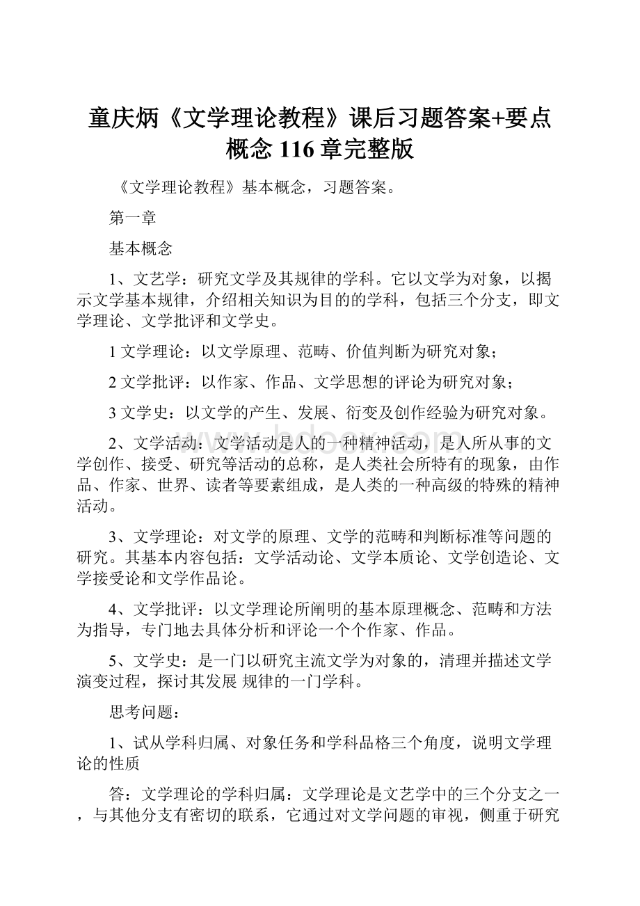 童庆炳《文学理论教程》课后习题答案+要点概念116章完整版.docx