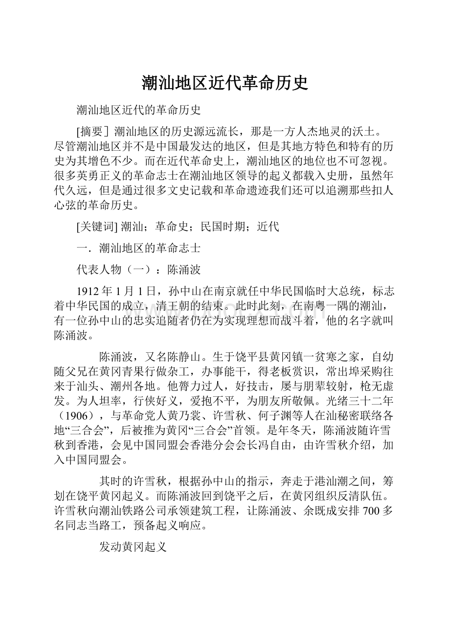 潮汕地区近代革命历史.docx_第1页