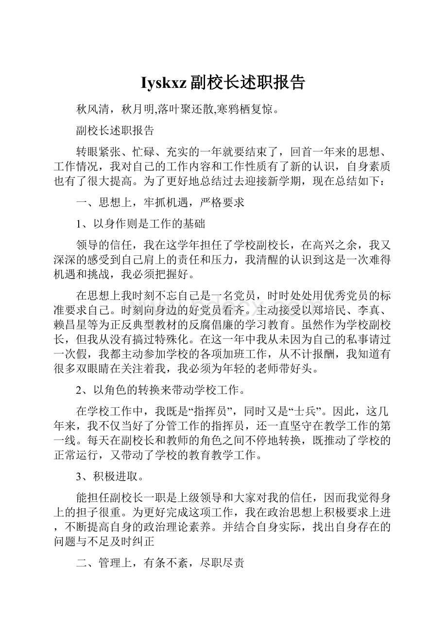 Iyskxz副校长述职报告.docx_第1页