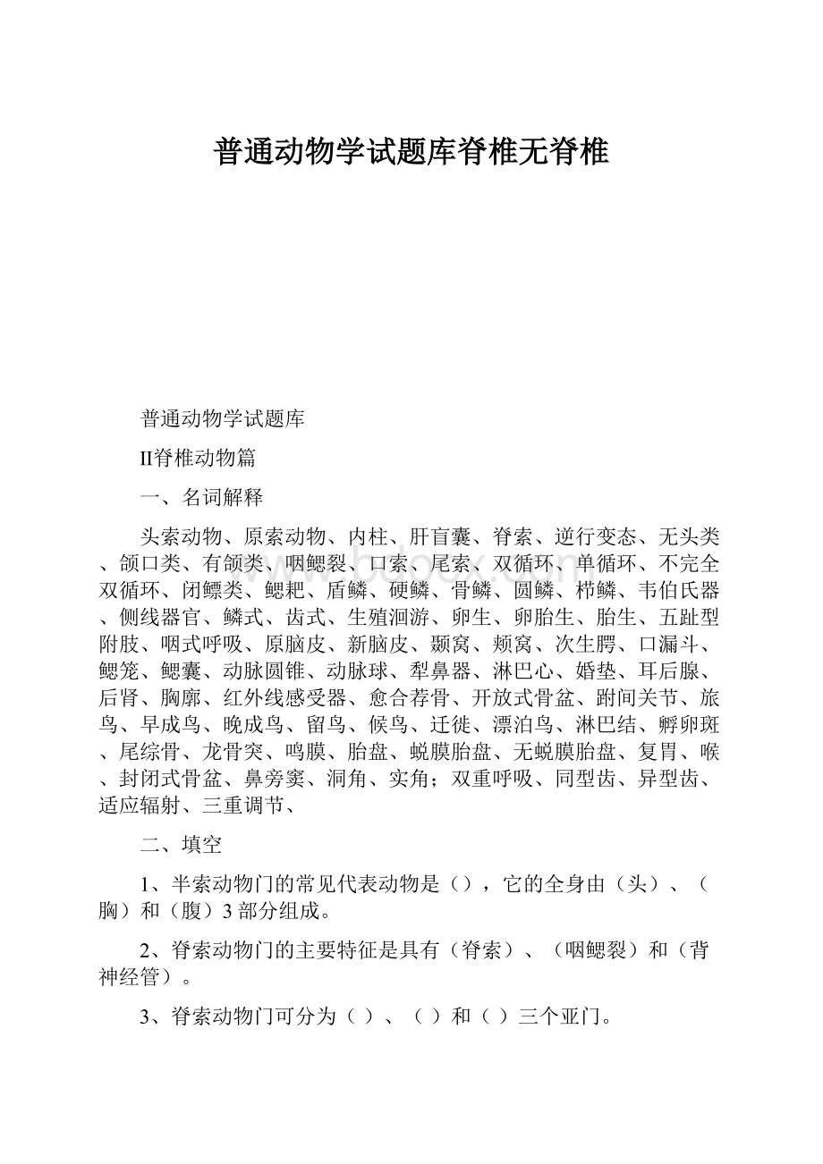 普通动物学试题库脊椎无脊椎.docx_第1页