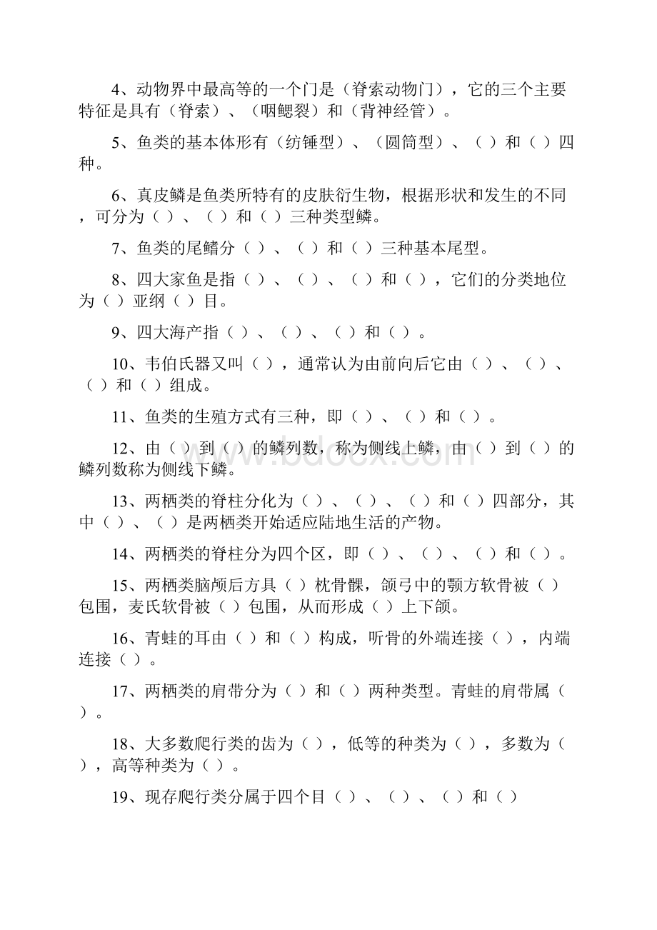 普通动物学试题库脊椎无脊椎.docx_第2页