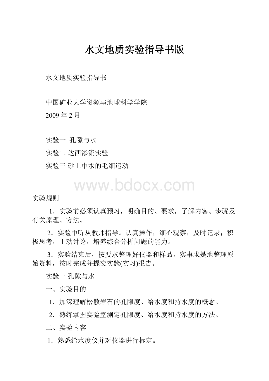 水文地质实验指导书版.docx_第1页