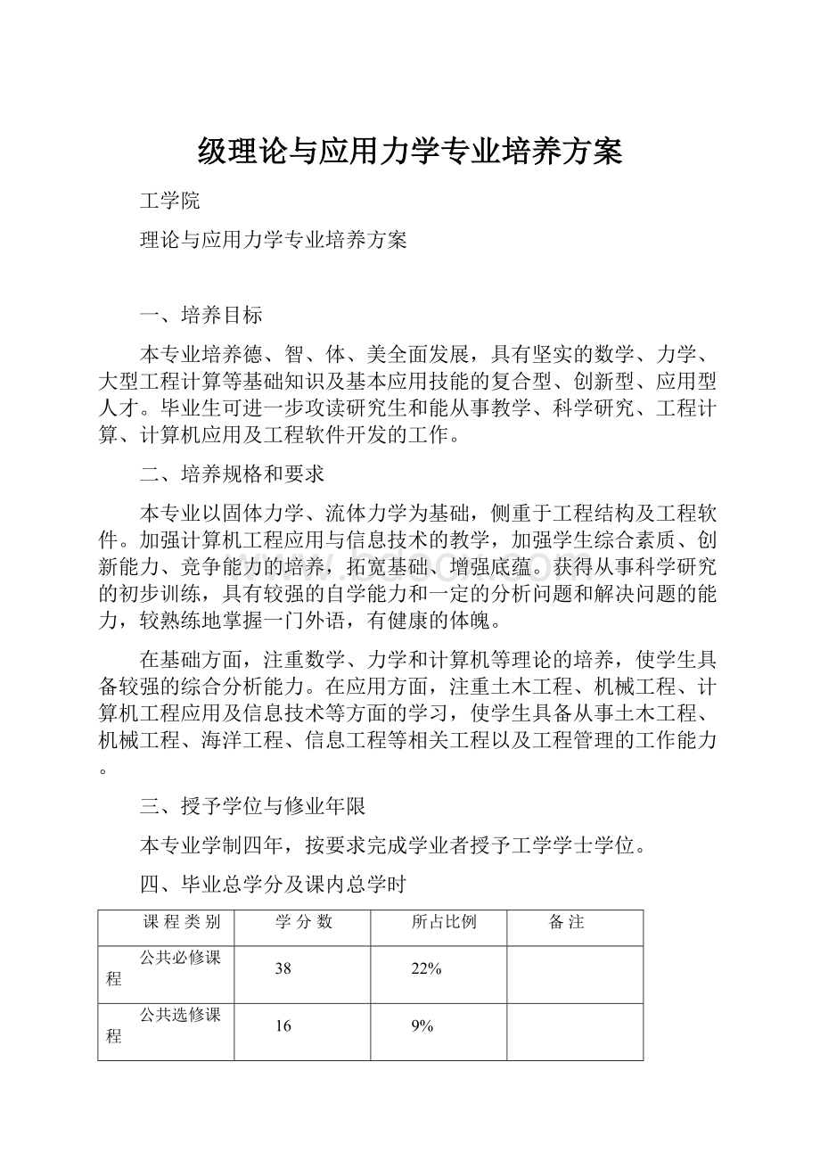 级理论与应用力学专业培养方案Word文档格式.docx