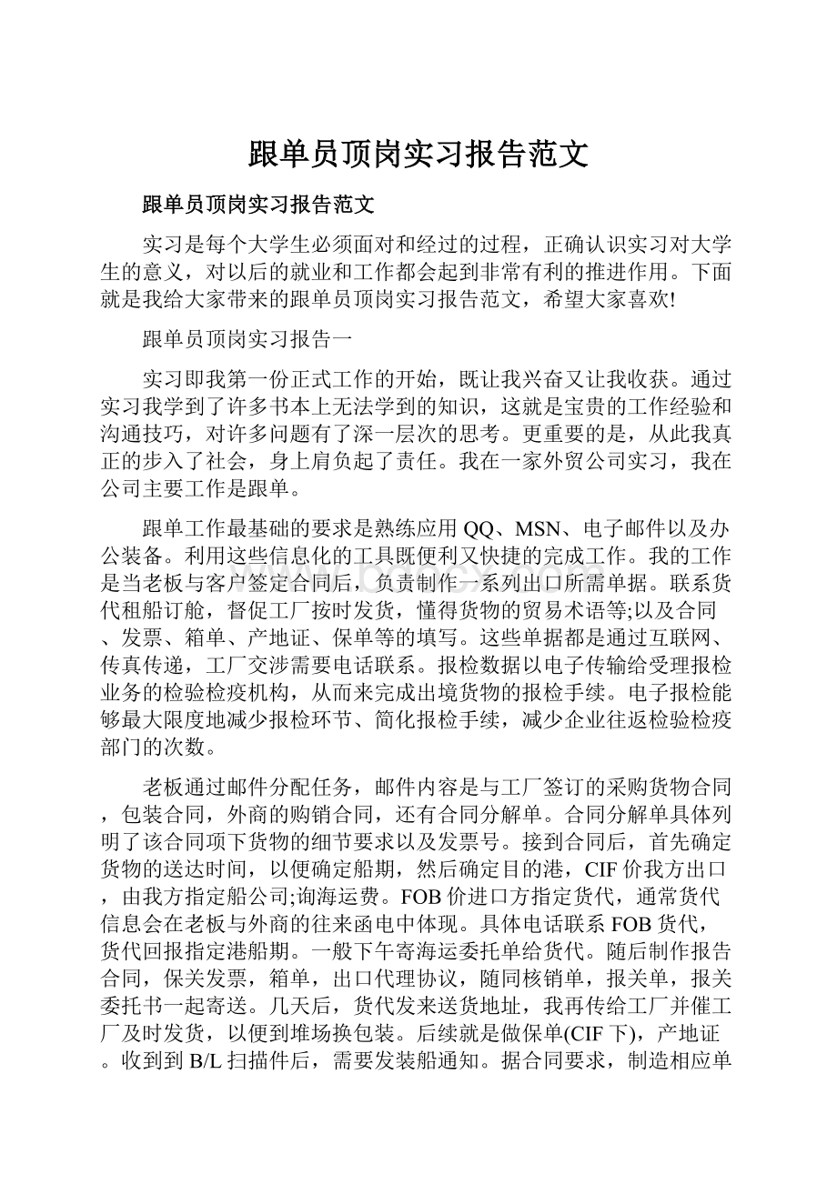 跟单员顶岗实习报告范文.docx