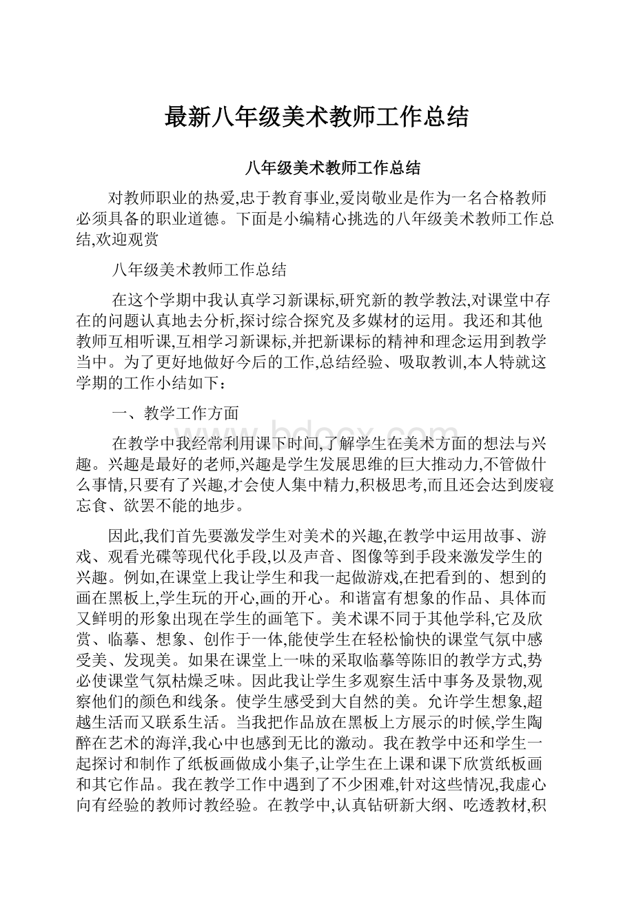 最新八年级美术教师工作总结.docx