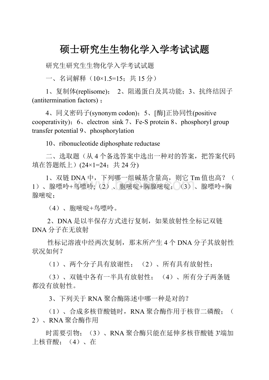 硕士研究生生物化学入学考试试题.docx