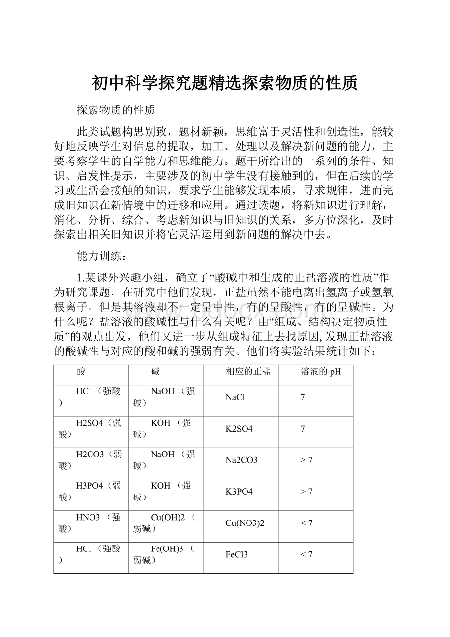 初中科学探究题精选探索物质的性质Word文档下载推荐.docx