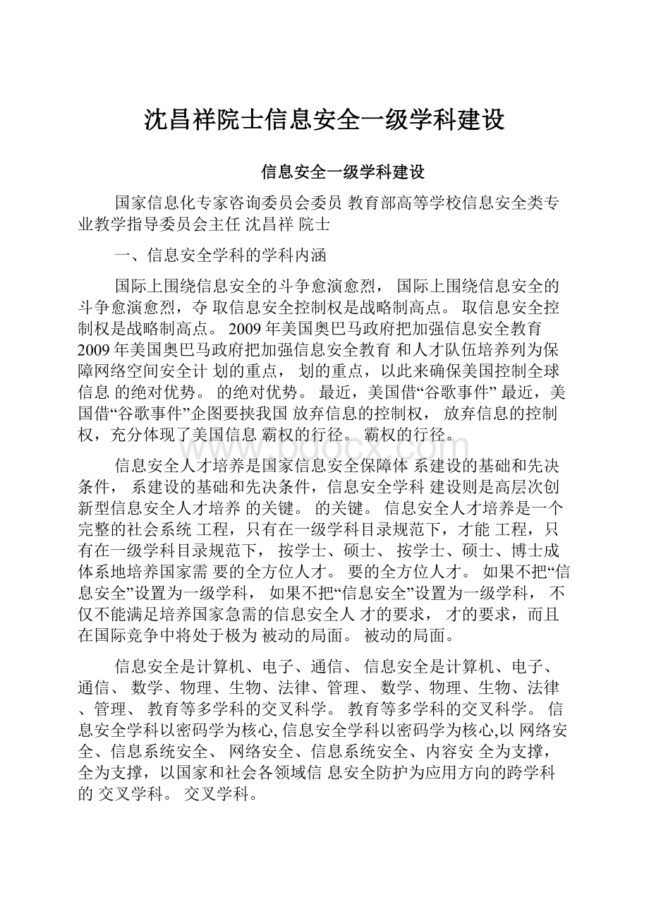 沈昌祥院士信息安全一级学科建设文档格式.docx