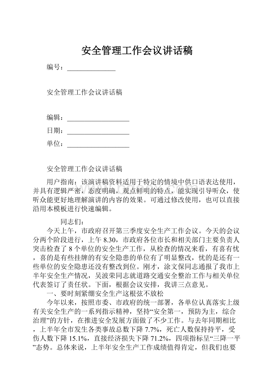 安全管理工作会议讲话稿文档格式.docx