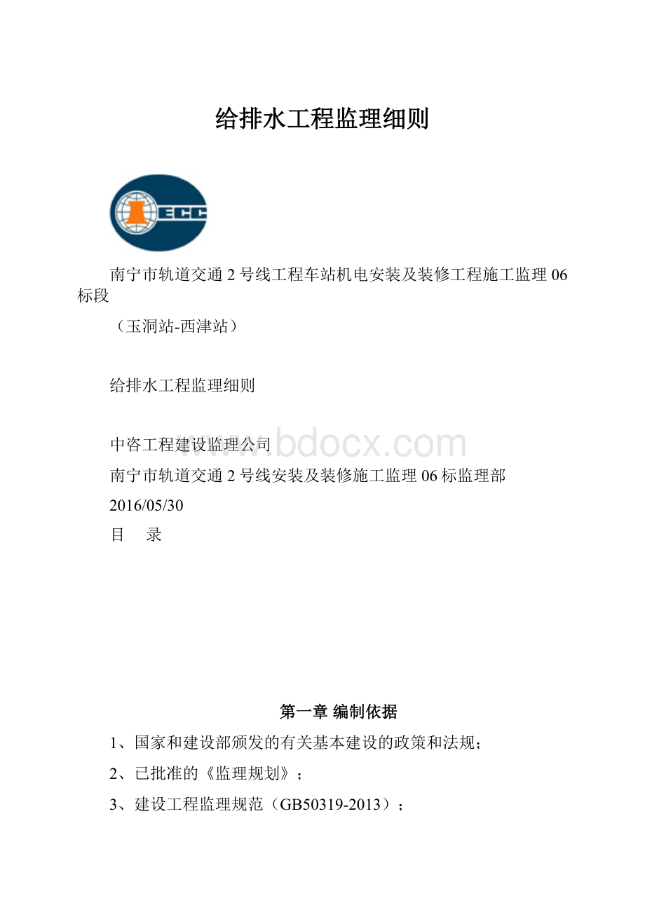 给排水工程监理细则Word文档格式.docx