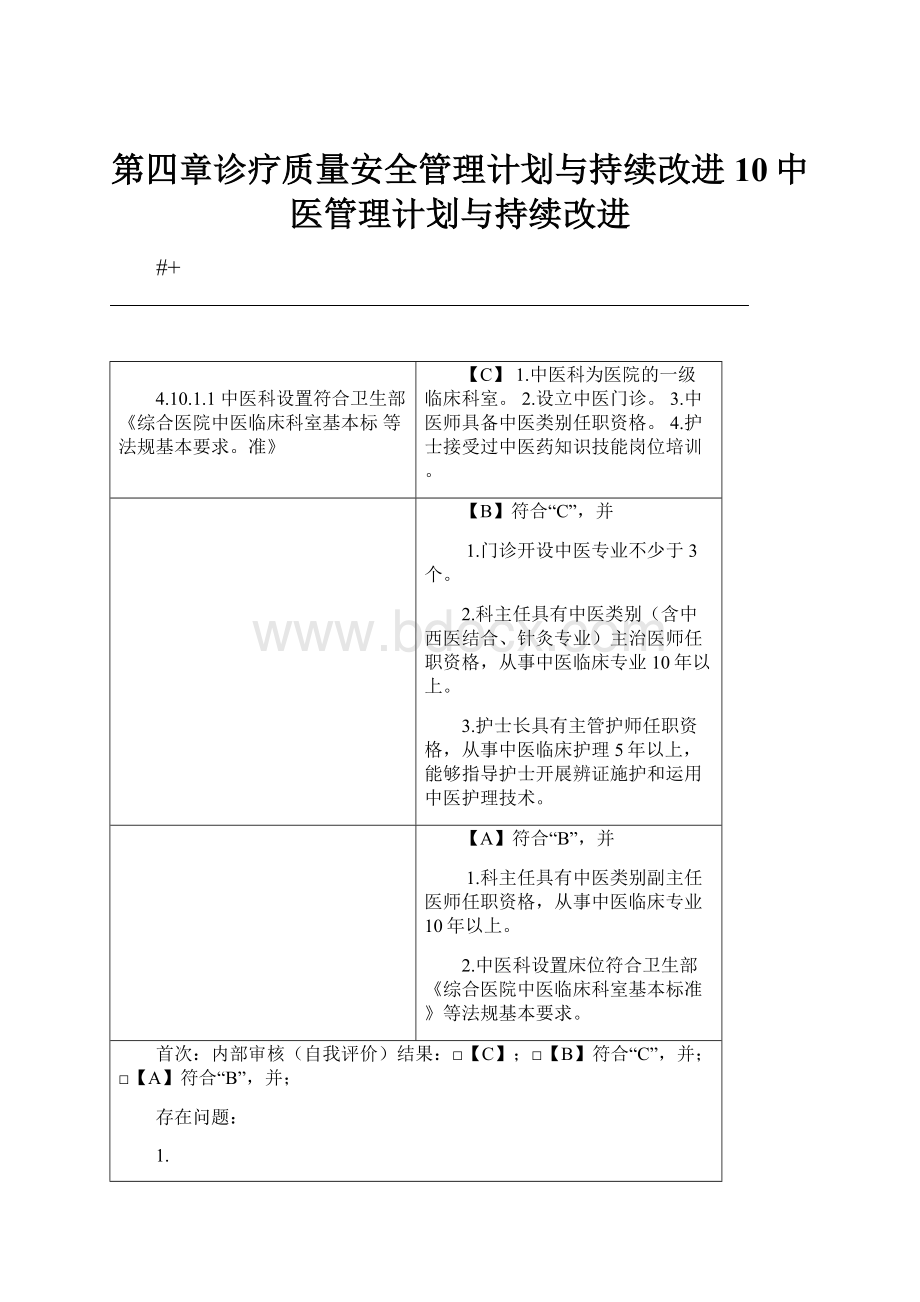 第四章诊疗质量安全管理计划与持续改进10中医管理计划与持续改进Word格式.docx