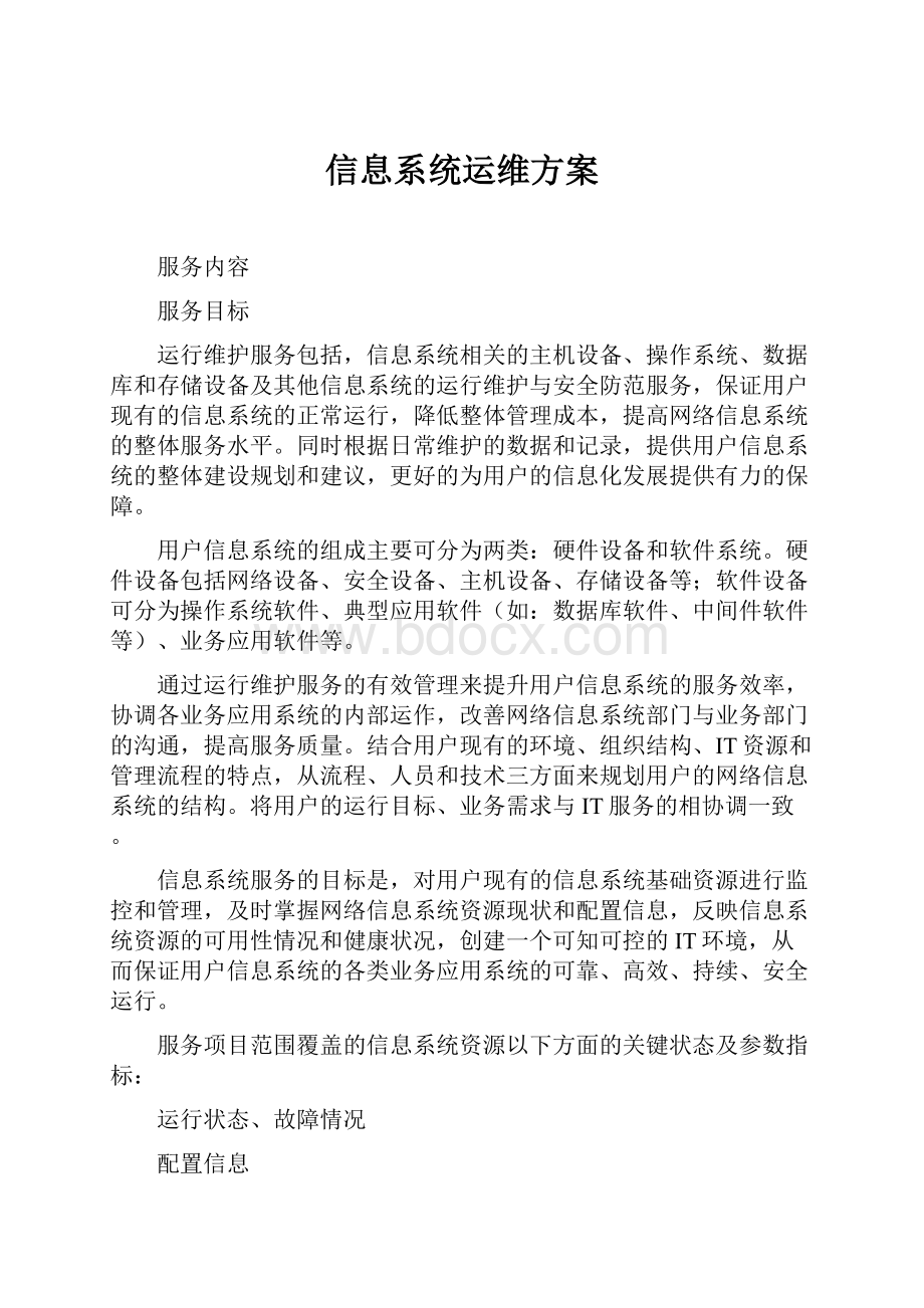 信息系统运维方案.docx