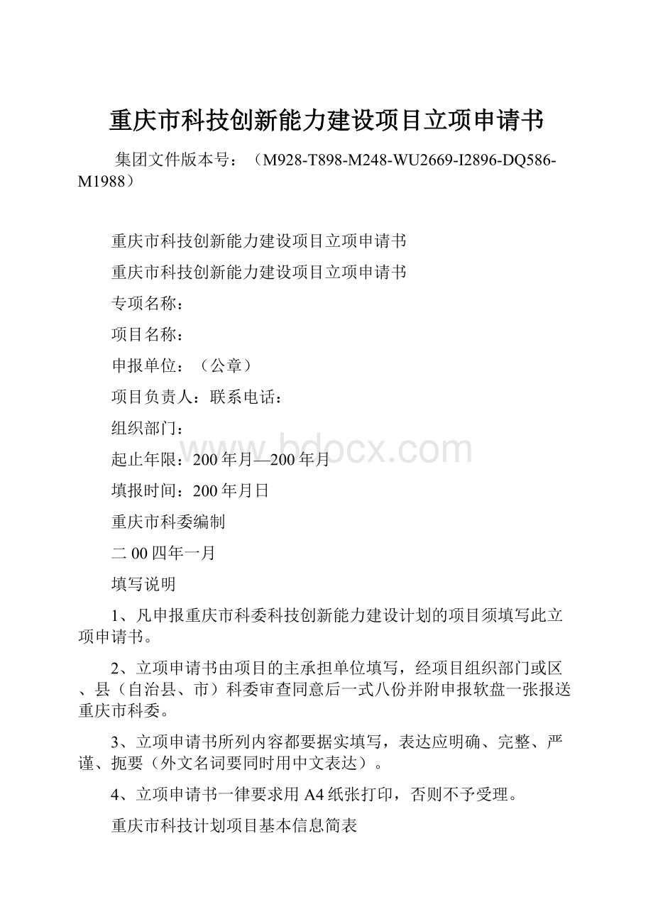 重庆市科技创新能力建设项目立项申请书文档格式.docx_第1页