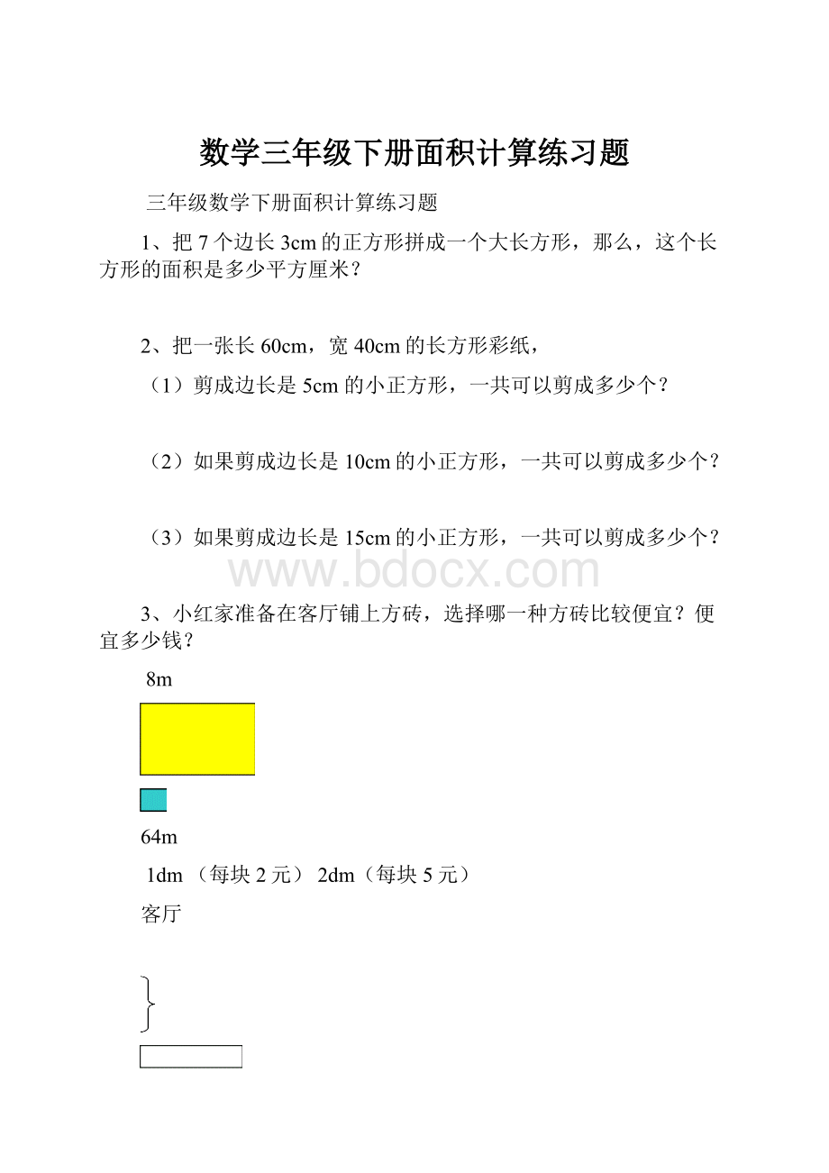 数学三年级下册面积计算练习题Word文档格式.docx