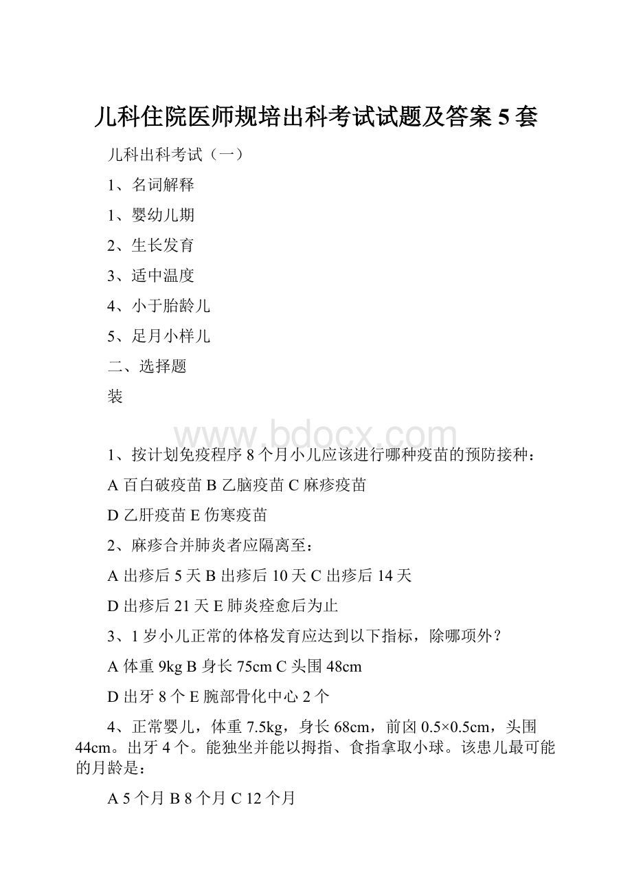 儿科住院医师规培出科考试试题及答案5套Word格式.docx